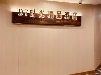 重庆D7时光精品酒店 - 公共区域