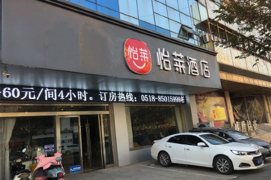 怡莱酒店(连云港海滨浴场嘉瑞宝店)