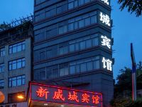 广州新威城酒店