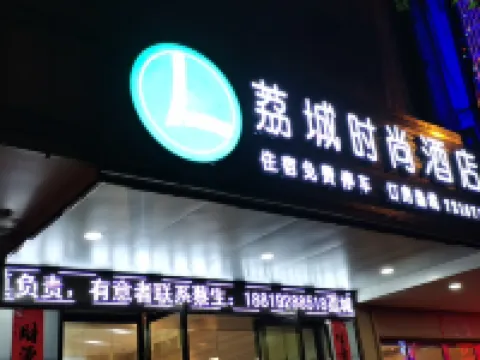 荔浦荔城ファッショナブルホテル 荔浦のホテル