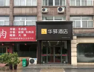 Home Huayi Hotel (Shanxian Municipal Government)