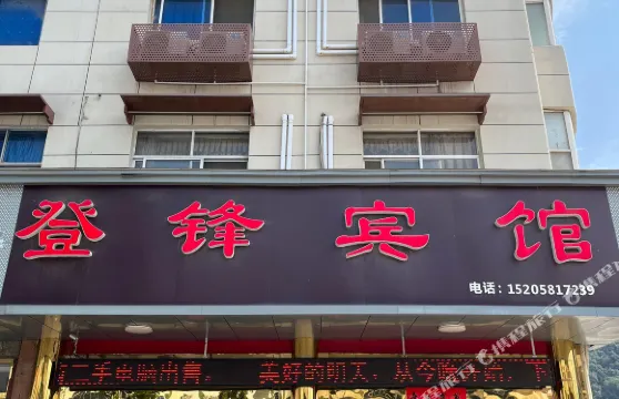 建德登鋒賓館
