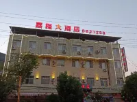 鎮沅嘉程酒店 鎮沅酒店