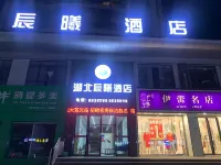 湖北辰曦飯店（十堰五堰柳林路店） - 2 星級