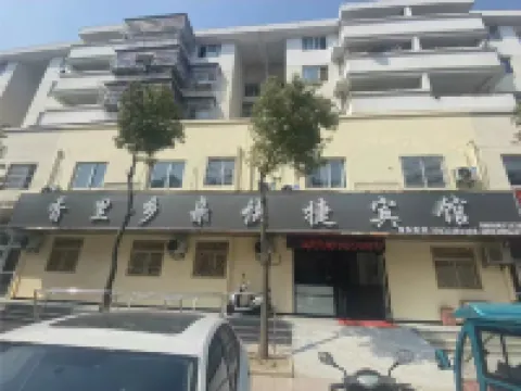 安慶香裏鄉親快捷賓館