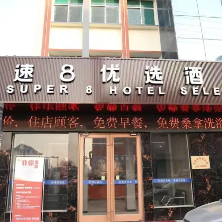 Super 8 Preferred Hotel (Wuxu Ancient City Branch)