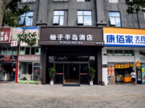柚子半島酒店（連城四角井文化廣場店） 連城酒店