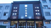 華東湯泉賓館 - SPA