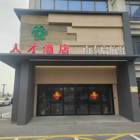 人才酒店（南泰啟航驛店）