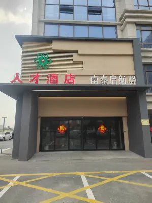 人才酒店（南泰啟航驛店）
