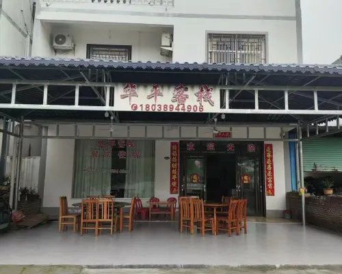 華平客棧 仁化酒店