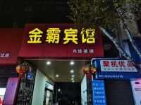 会理金霸宾馆 - 酒店外部