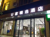 铜川U家精选酒店 - 酒店外部