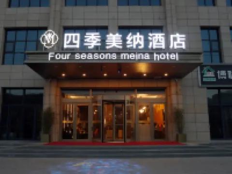 鎮原四季美納酒店 鎮原酒店