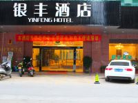 惠东银丰酒店