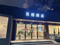 昊丽酒店(杭州西湖断桥店)