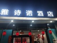 兰州雅诗诺酒店 - 酒店外部