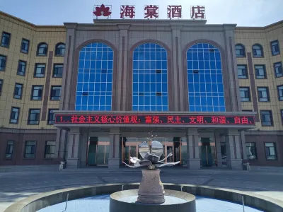 克拉瑪依烏爾禾海棠飯店 克拉瑪依住宿飯店