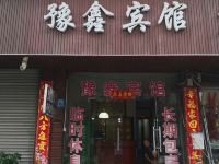 禹州豫鑫宾馆 - 酒店外部