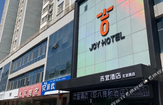 吉宜酒店（伊寧北京路店）