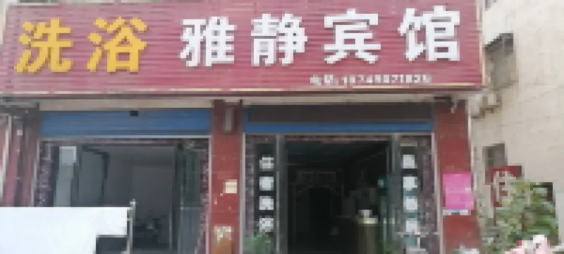 Neixiang Yajing Hotel