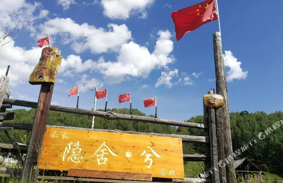 禾木隱舍.兮客棧