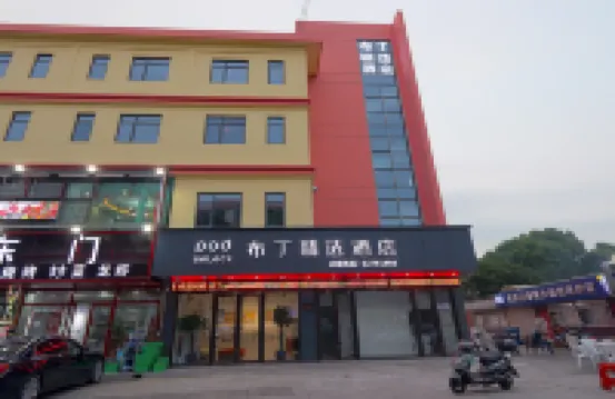 布丁精選飯店（蘇州淺水灣華誼店） 熒幕寵兒附近的飯店