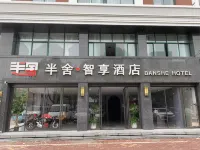 半舍智享飯店（蘇州太倉瀏河古鎮店） 太倉站附近的飯店