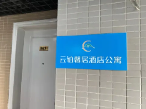 雲鉑馨居酒店公寓（清暉園遊客服務中心大良鐘樓地鐵站店）