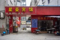 蒼溪星豪賓館 - 2 星級