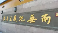 九華山九九賓館（山上店）