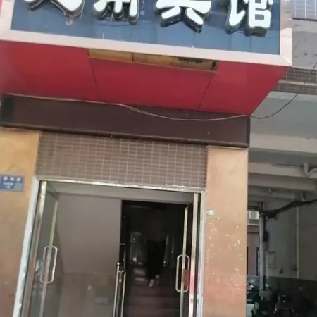 Jiannan Hotel