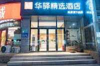 如家華驛精選飯店（洛陽體育中心店） 洛陽住宿飯店