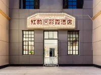 紅韻·彩霞飯店（婺源高鐵站店） 婺源站附近的飯店