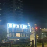 婭菲海岸酒店（在海一方公園店） 酒店