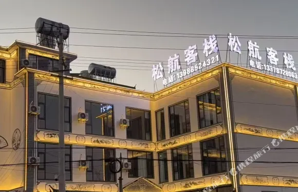 鶴慶松航客棧