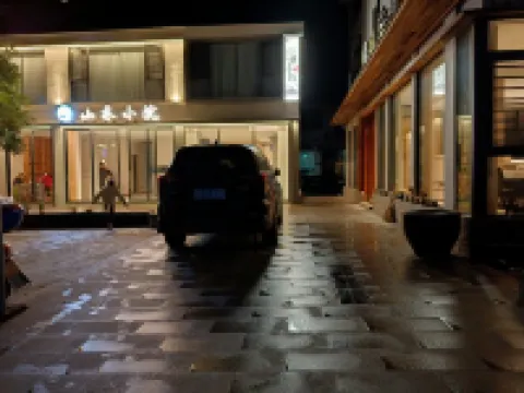 江口沐鑫客棧