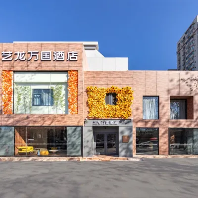 北京三里屯太古裡藝龍萬國飯店 朝陽區附近的飯店