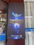 Wanwo Esports (Loudi Dahan Avenue) - Esports