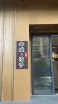 峰城清予民宿 - 新開幕