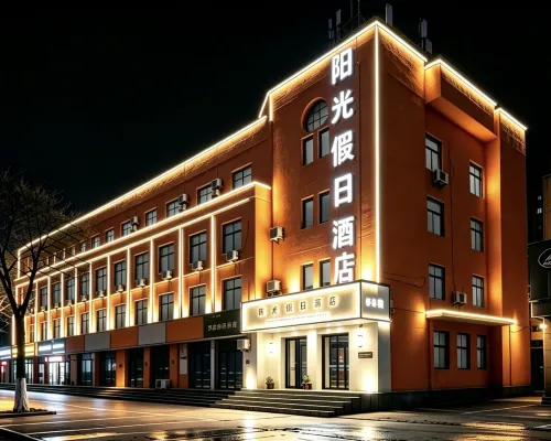 陽谷陽光假日飯店(獅子樓景區店) 陽谷住宿飯店