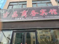 吉昌商務賓館 - 2星級