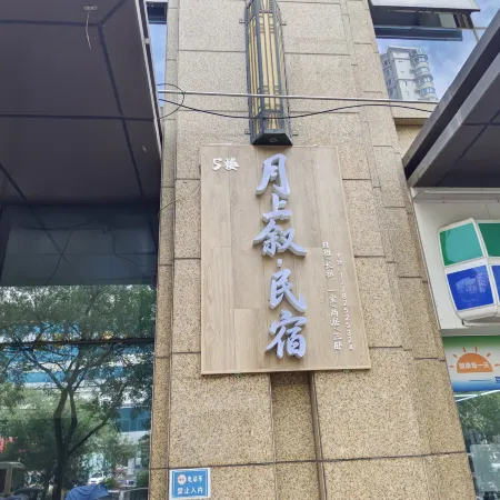 Yueshangxu Homestay (Yongning Men Zhongmao Plaza)