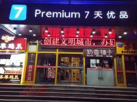 7天连锁酒店(西安钟鼓楼北大街地铁站店) - 酒店外部