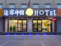 途客中国HOTEL(霸州兴华南路店)