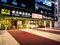 朗湾精品酒店(重庆儿童医院店) - 酒店外部