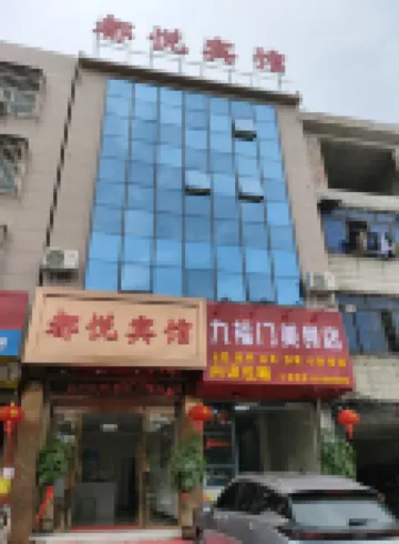 南寧都悦賓館（九曲灣温泉店）