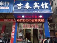 恩施吉泰宾馆