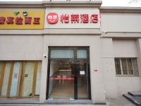 怡莱酒店(北京站前广场店)