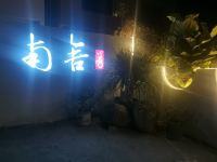 龙海南舍民宿 - 酒店外部